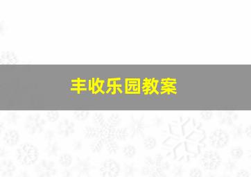 丰收乐园教案