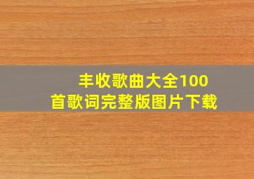 丰收歌曲大全100首歌词完整版图片下载