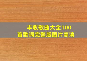 丰收歌曲大全100首歌词完整版图片高清