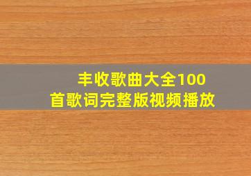 丰收歌曲大全100首歌词完整版视频播放