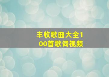 丰收歌曲大全100首歌词视频