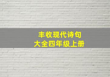 丰收现代诗句大全四年级上册