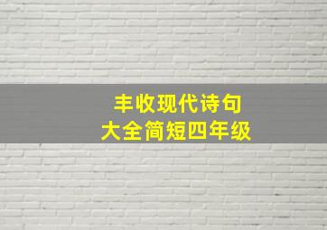 丰收现代诗句大全简短四年级