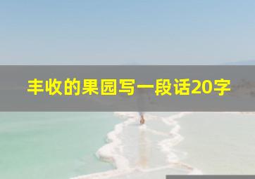 丰收的果园写一段话20字