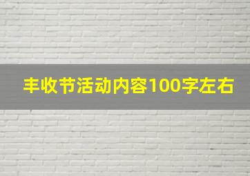 丰收节活动内容100字左右