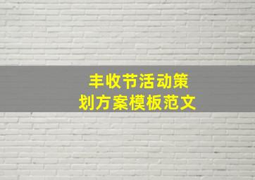 丰收节活动策划方案模板范文