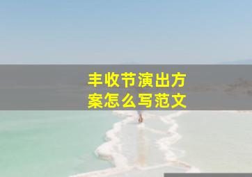 丰收节演出方案怎么写范文