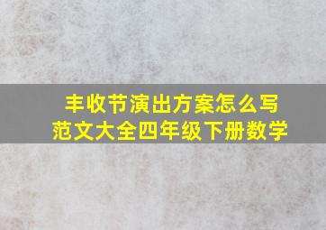 丰收节演出方案怎么写范文大全四年级下册数学