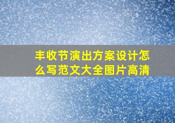 丰收节演出方案设计怎么写范文大全图片高清