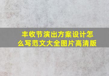 丰收节演出方案设计怎么写范文大全图片高清版