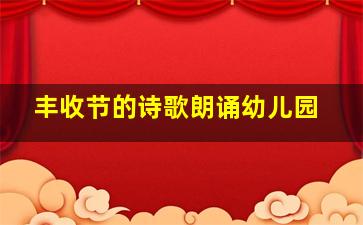 丰收节的诗歌朗诵幼儿园