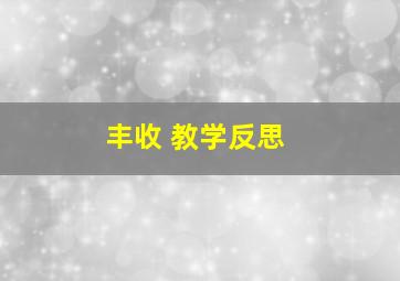 丰收 教学反思