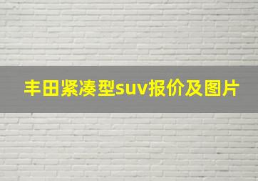 丰田紧凑型suv报价及图片