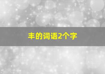 丰的词语2个字