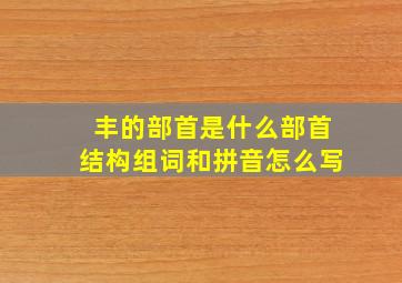 丰的部首是什么部首结构组词和拼音怎么写