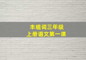 丰组词三年级上册语文第一课