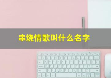 串烧情歌叫什么名字