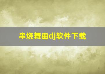 串烧舞曲dj软件下载