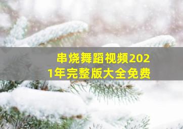 串烧舞蹈视频2021年完整版大全免费