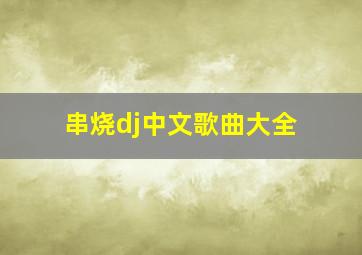 串烧dj中文歌曲大全