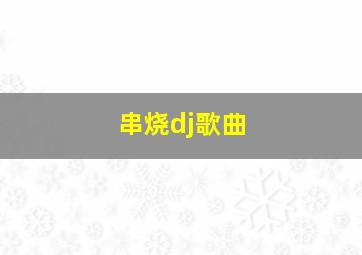 串烧dj歌曲