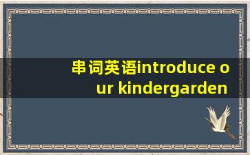 串词英语introduce our kindergarden