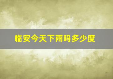 临安今天下雨吗多少度