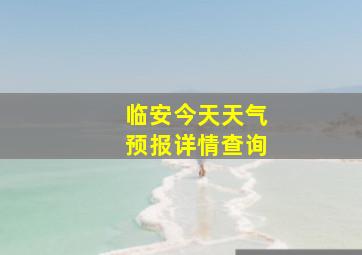 临安今天天气预报详情查询