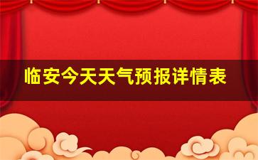 临安今天天气预报详情表