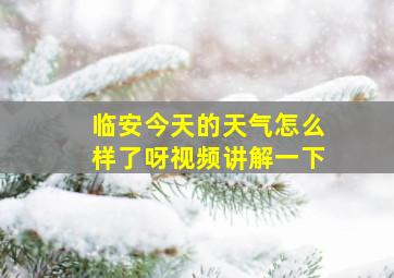 临安今天的天气怎么样了呀视频讲解一下