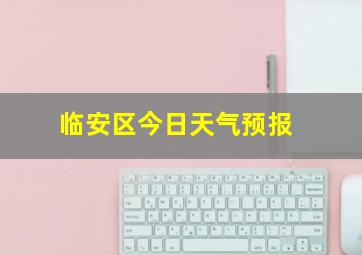 临安区今日天气预报