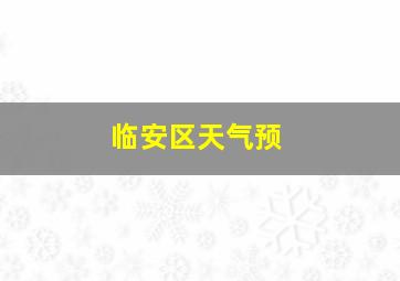 临安区天气预