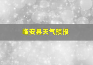 临安县天气预报