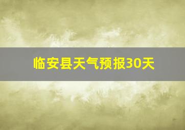 临安县天气预报30天