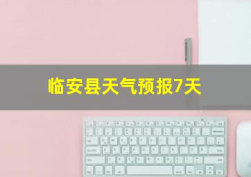 临安县天气预报7天