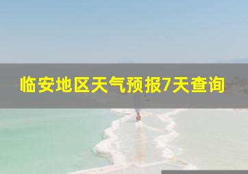 临安地区天气预报7天查询