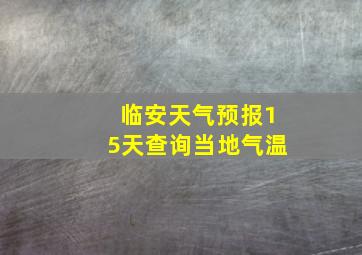 临安天气预报15天查询当地气温