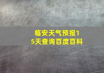 临安天气预报15天查询百度百科