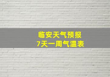 临安天气预报7天一周气温表