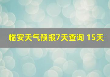 临安天气预报7天查询 15天