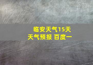 临安天气15天天气预报 百度一