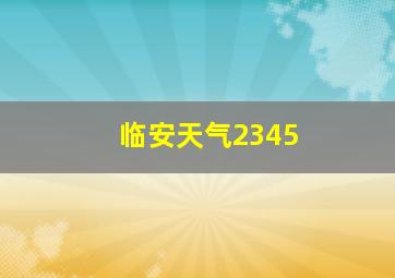 临安天气2345