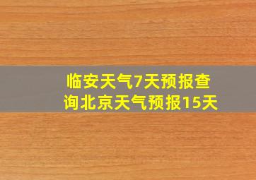 临安天气7天预报查询北京天气预报15天