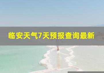 临安天气7天预报查询最新