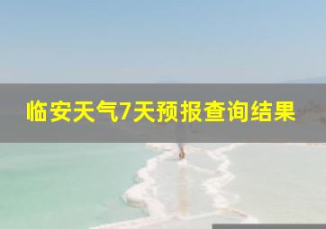 临安天气7天预报查询结果