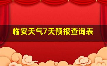 临安天气7天预报查询表