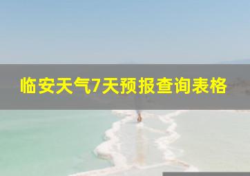 临安天气7天预报查询表格