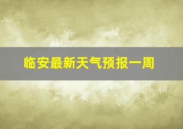 临安最新天气预报一周