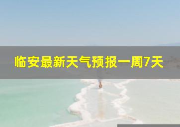 临安最新天气预报一周7天