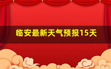 临安最新天气预报15天